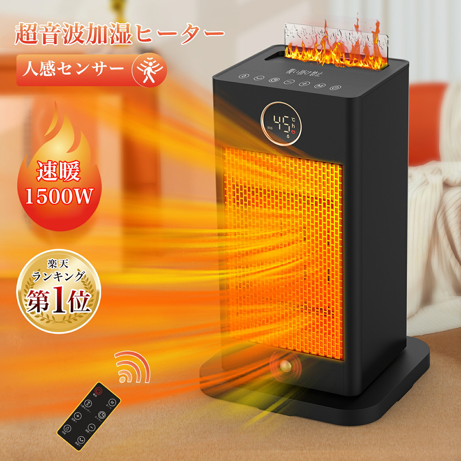 セラミックヒーター 【最大3000円クーポン！時間限定】第1位【新登場 超音波加湿機能 暖房ヒーター器具 人感センサー 1500w速暖 】セラミックヒーター 電気ファンヒーター 電気ストーブ 12時間タイマー 3段階温度リモコン付き 静音 足元ヒーター 大風量過熱/転倒保護 脱衣所 寝室 2年保証