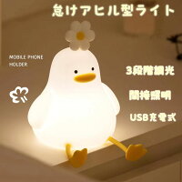 [レビュー特典あり 送料無料] LED ランプ ナイトライト かわいい 怠けアヒル型ライ...