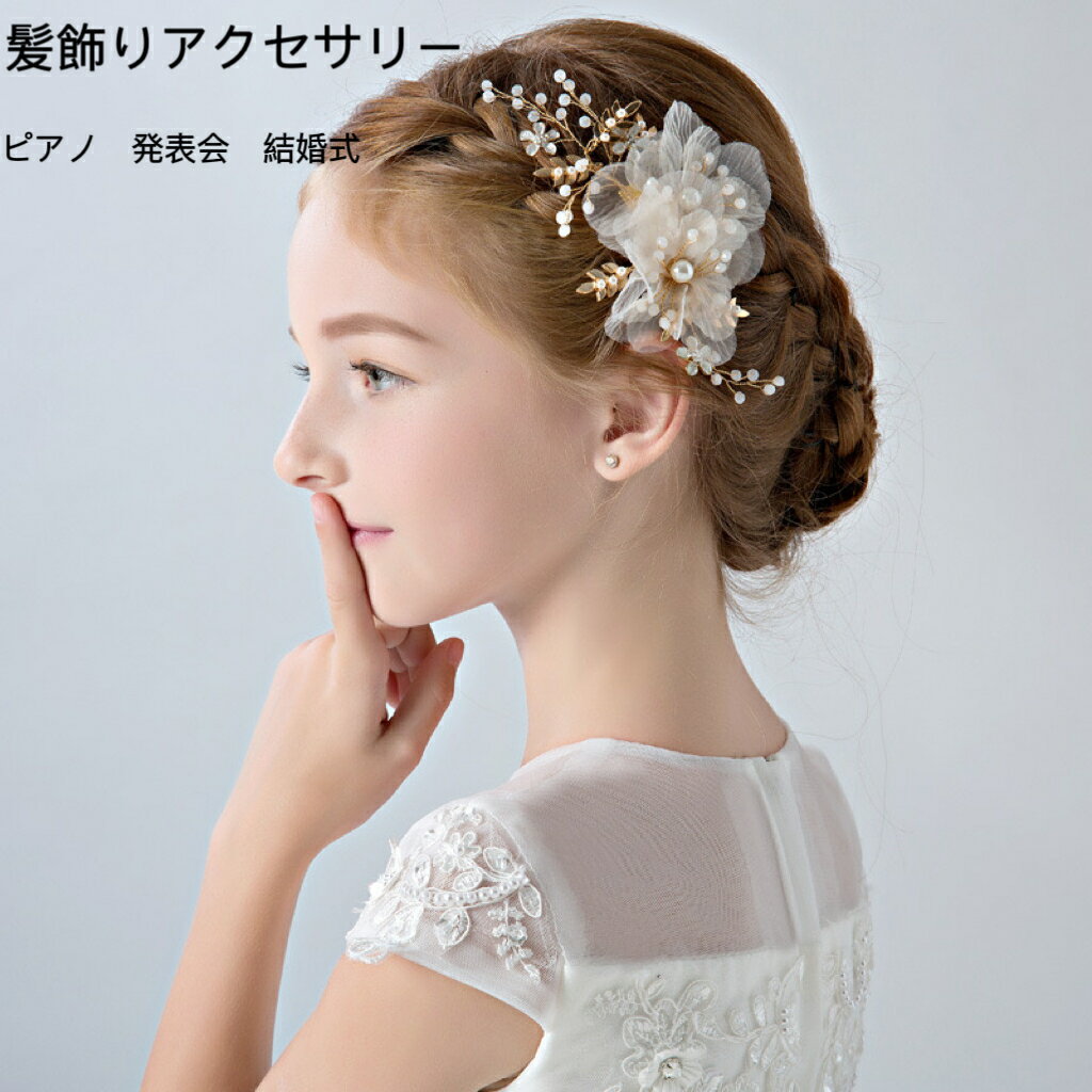 【レビュー特典 送料無料】ヘッドドレス キッズ 髪飾り カチューシャ ヘアアクセサリー 子供 発表会 ヘアアクセ 女の子 ティアラ パール ビジュー ティアラ花 フォーマル ピアノ 結婚式 コンサート ウエディング 写真撮影 おしゃれ かわいい 子供髪飾り誕生日プレゼント