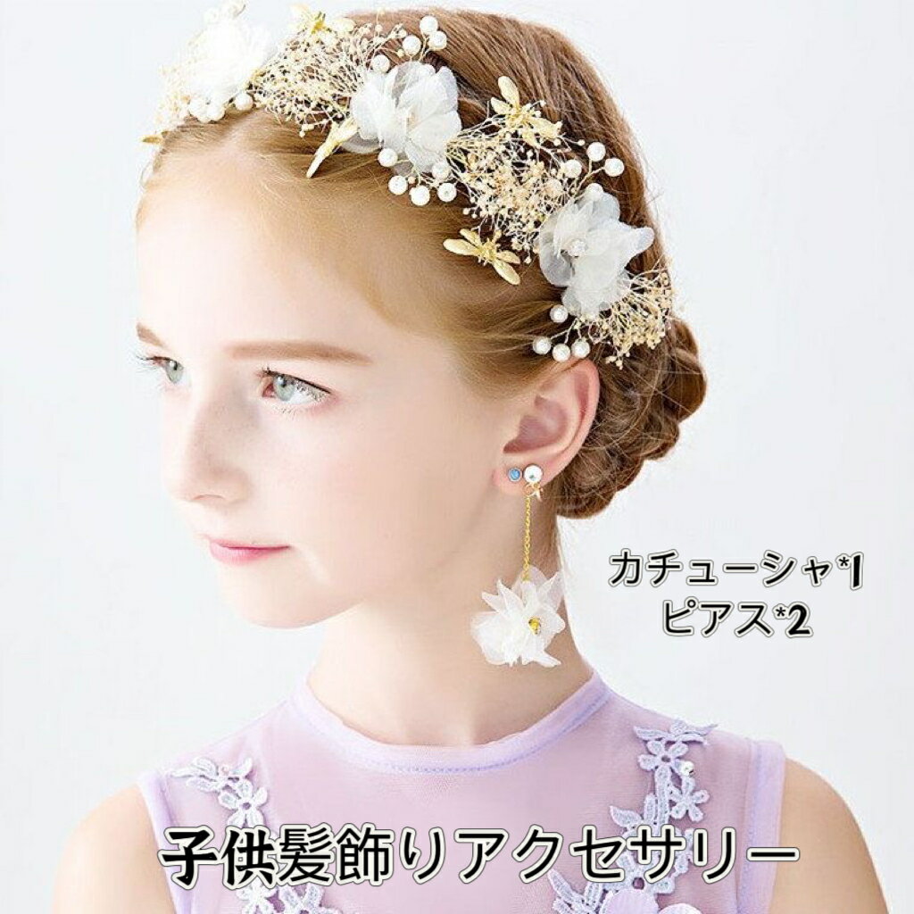 【レビュー特典 送料無料】ヘッドドレス キッズ 髪飾り カチューシャ ヘアアクセサリー 子供 発表会 ヘアアクセ 女の子 ティアラ パール ビジュー ティアラ花 フォーマル ピアノ 結婚式 コンサート ウエディング 写真撮影 おしゃれ かわいい 子供髪飾り誕生日プレゼント