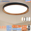 シーリングライト おしゃれ LED 和室 照明 和風 北欧 木調目 調光調色 リモコン操作 寝室 リビング 照明 間接照明 インテリア アッパーライト 和室 洋室 天井照明 6畳 8畳 10畳 シンプル モダン照明器具 天井直付 ダイニング 引掛け対応 食卓 工事不要
