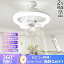 シーリングファンライト LED E26金口 360°首振り サーキュレーター シーリングファン おしゃれ 扇風機 静音 照明 小型 ファン付き 調光調色 照明器...