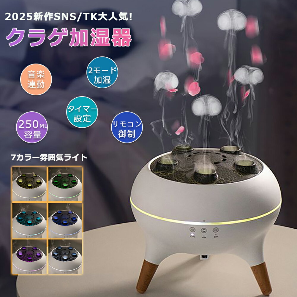 [月間優良ショップ] 超音波 クラゲ アロマ 加湿器 アロマディフューザー リモコン付き 音楽連動 7色雰..