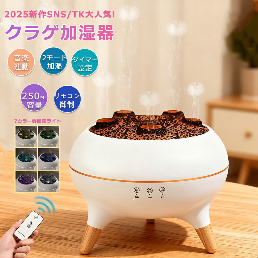 [月間優良ショップ] クラゲ 加湿器 2025新作 超音波 アロマ アロマディフューザー リモコン付き 音楽連..