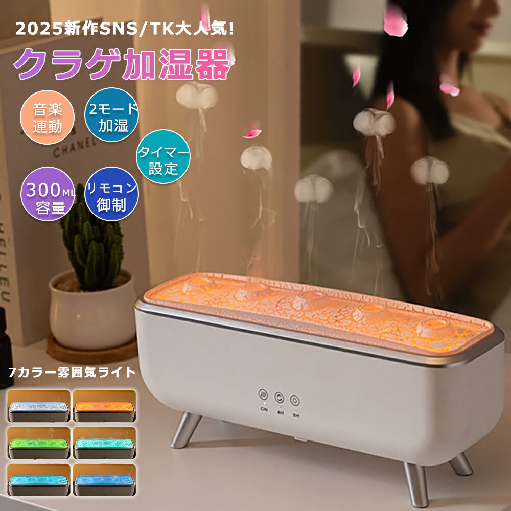 [月間優良ショップ] クラゲ アロマ 加湿器 超音波 アロマディフューザー リモコン付き 音楽連動 7色雰..