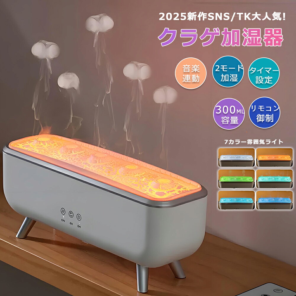 [月間優良ショップ] 2025新作クラゲ アロマ 加湿器 超音波 音楽連動 7色雰囲気LEDライトアロマディフュ..