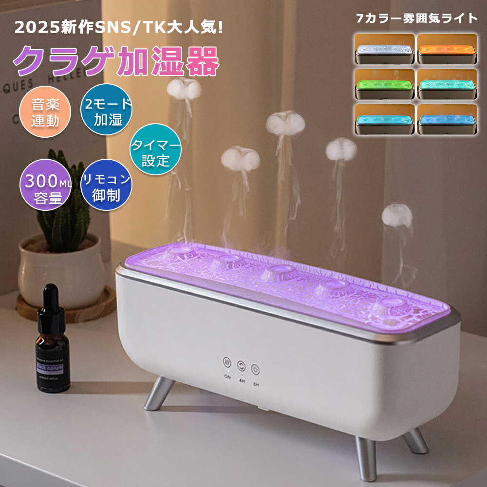 [月間優良ショップ] 超音波 クラゲ アロマ 加湿器 アロマディフューザー リモコン付き 音楽連動 7色雰..
