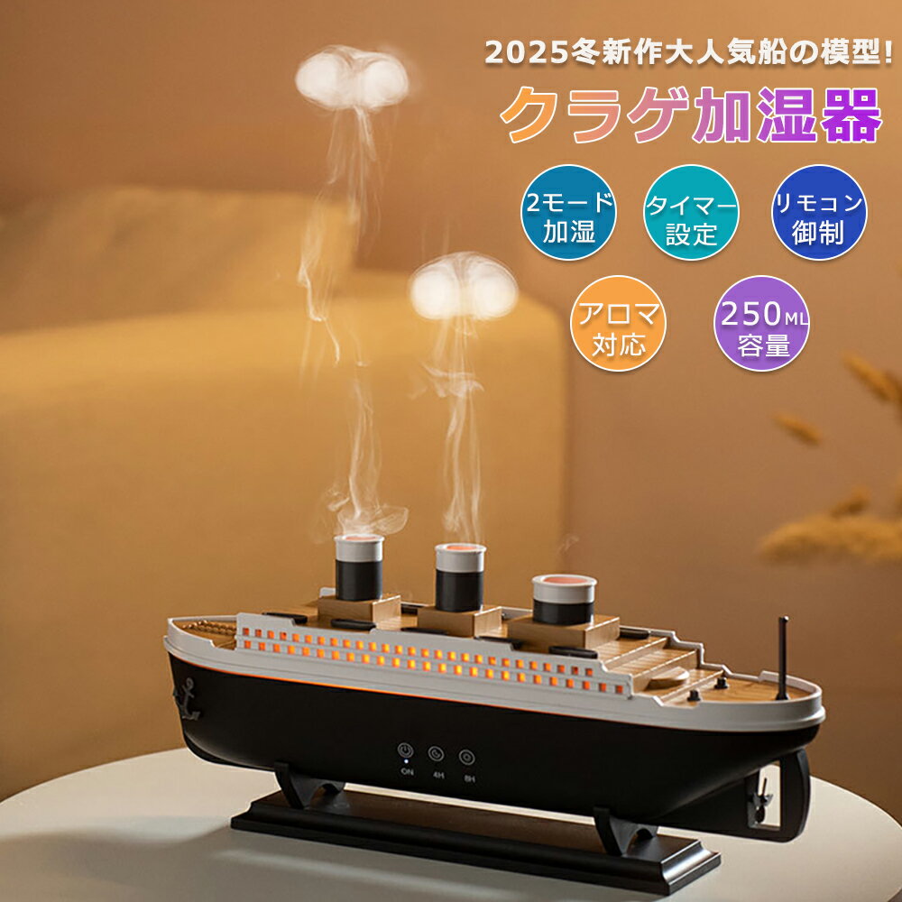 [月間優良ショップ] 2025新作 汽船の模様 クラゲ アロマ 加湿器 クルーザーモデル 超音波 リモコン付き..