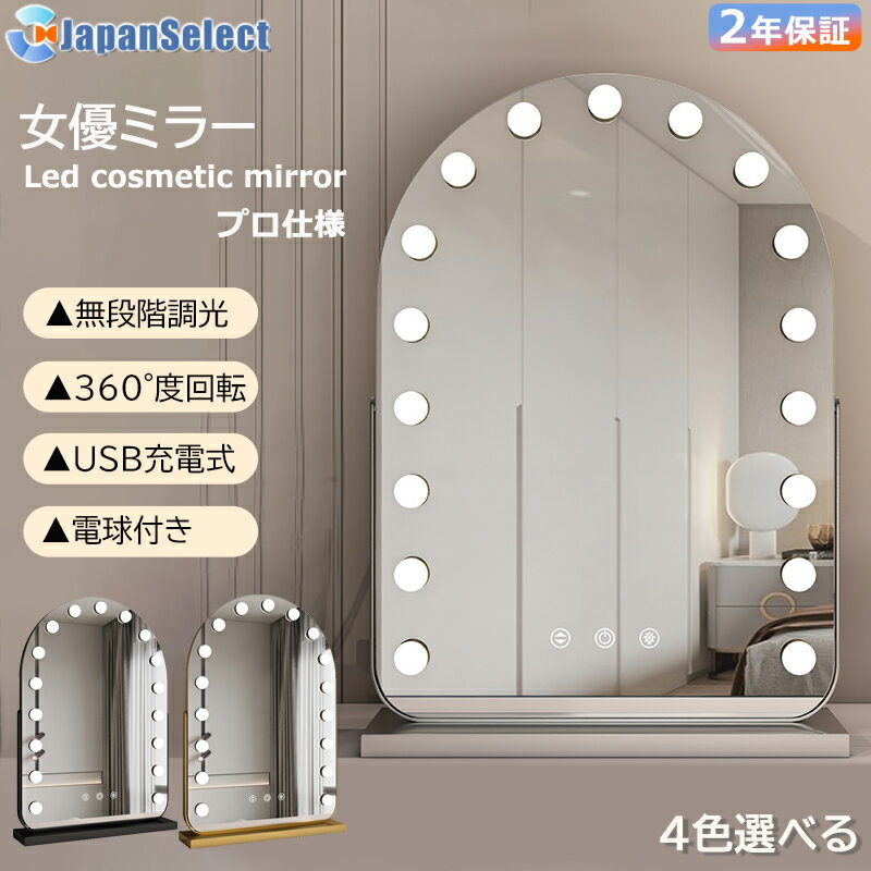 [月間優良ショップ] ハリウッドミラー led 卓上ミラー ライト付き 充電プラグ両用 電球付き 大きい 大..