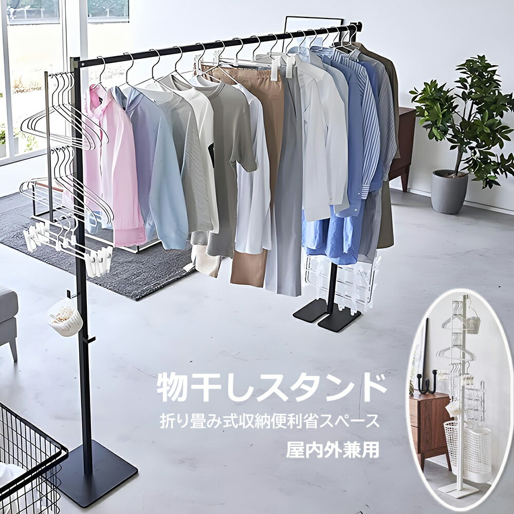 室内物干しスタンド おしゃれ 物干しラック 室内干し 部屋干し 折りたたみ ハンガー 物干し竿 収納 洗濯物干し竿 洗濯干し 花粉 黄砂 フック スリム コンパクト 洗濯物スタンド 折り畳み式 収納簡単 省スペース 白色 黒色 家庭用