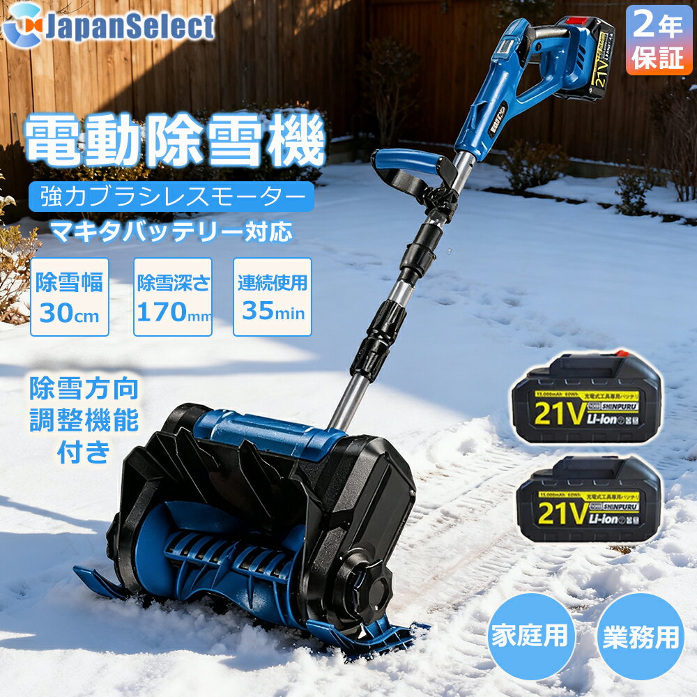 [月間優良ショップ] 電動除雪機 充電式 ワイレス 除雪機 家庭用 雪かき そり式 スコップ 除雪幅30cm 除..