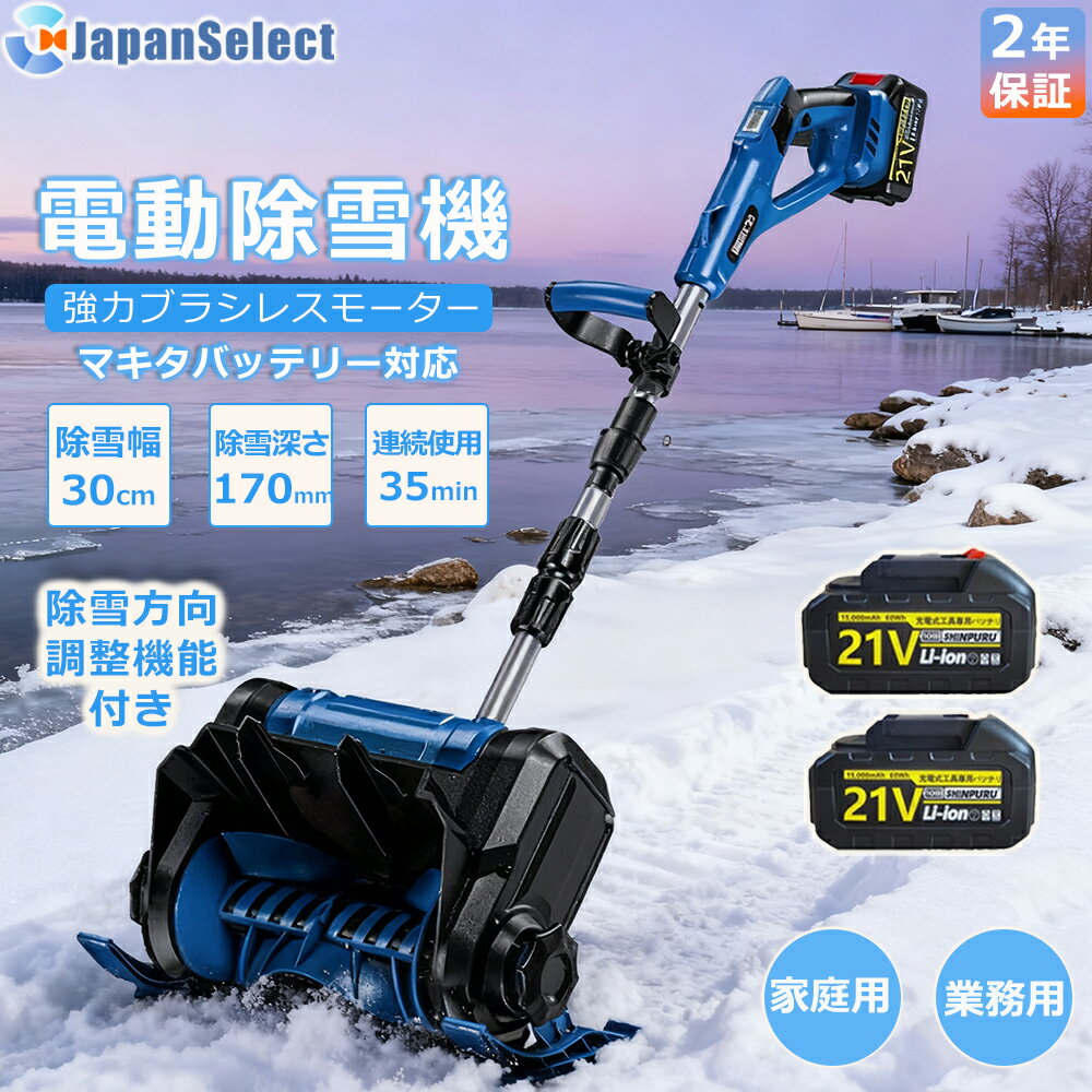 [月間優良ショップ] 電動除雪機 充電式 ワイレス 除雪機 家庭用 雪かき そり式 スコップ 除雪幅30cm 除..