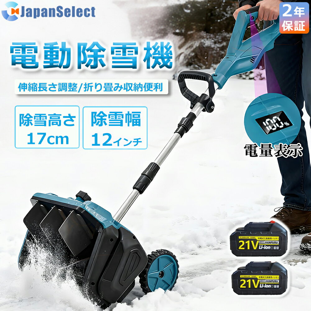 [月間優良ショップ] 電動除雪機 除雪機 充電式コードレス 家庭&業務用 除雪機 雪かき スコップ 家庭用 ..