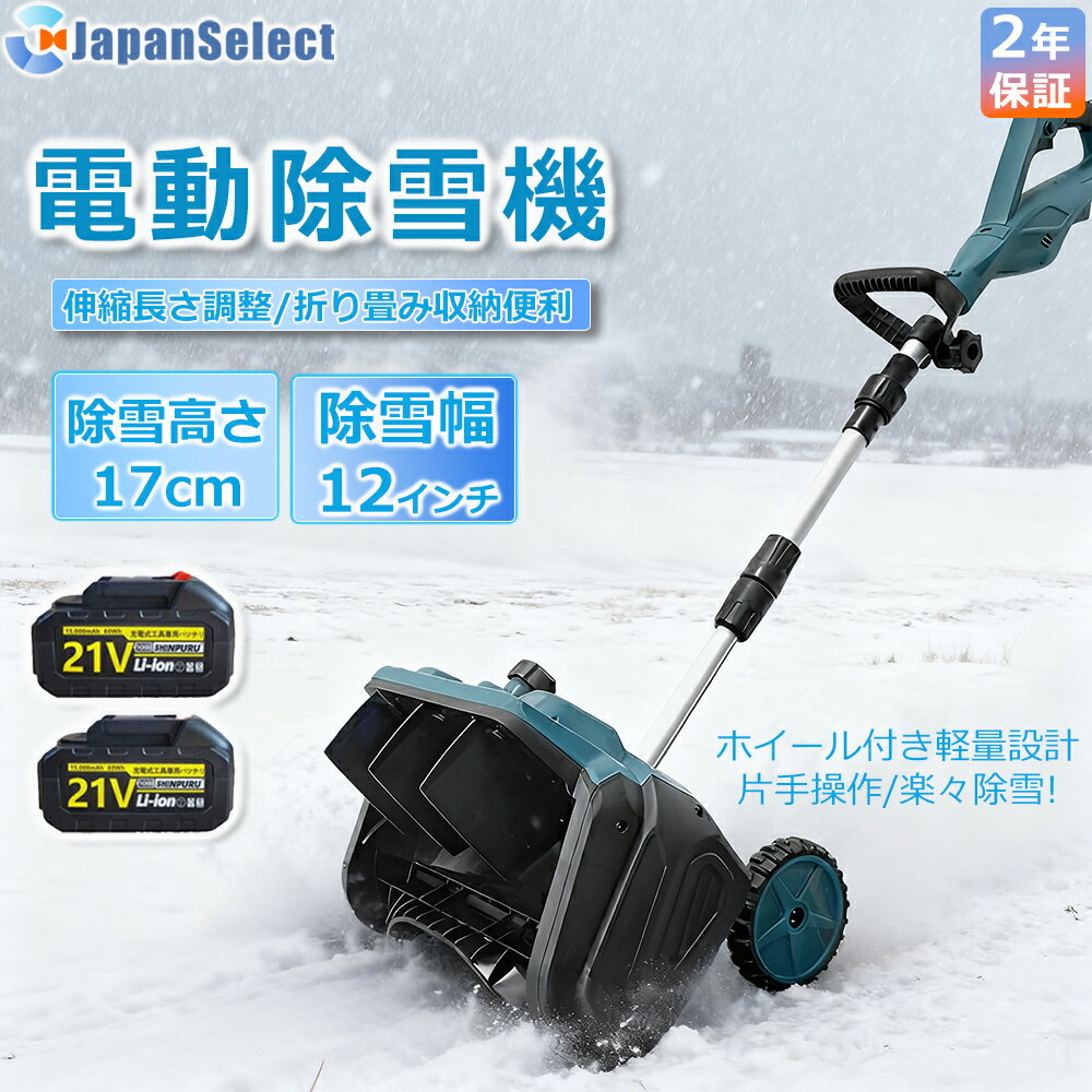 [月間優良ショップ] 電動除雪機 除雪機 充電式 コードレス マキタバッテリー互換 雪かき スコップ 家庭..