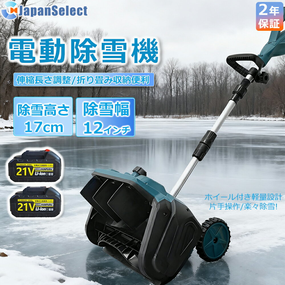 【即納】除雪機 充電式 コードレス 軽量 電動除雪機 雪かき スコップ マキタバッテリー互換 除雪幅33cm..