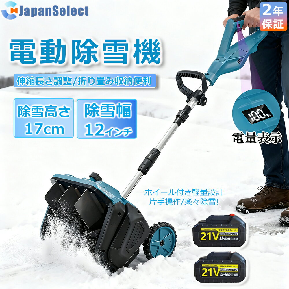[月間優良ショップ] 除雪機 充電式 コードレス 軽量 電動除雪機 雪かき スコップ マキタバッテリー互換..