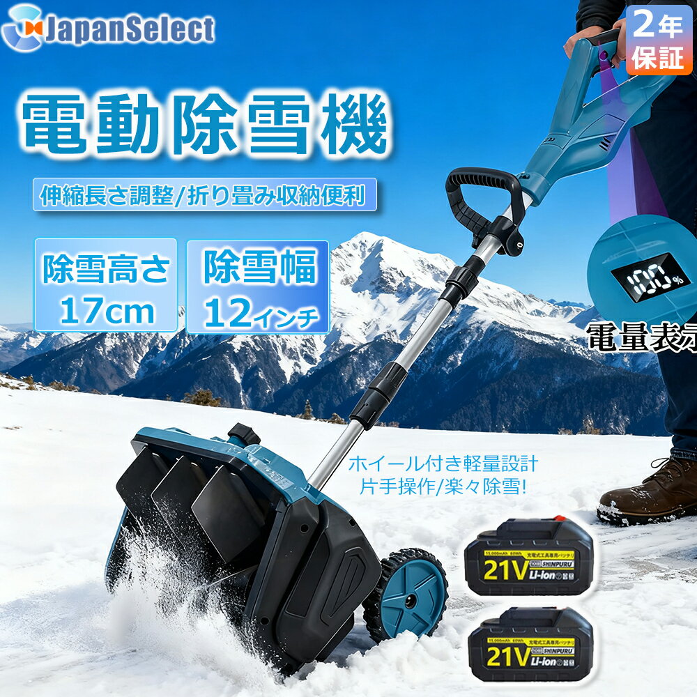 [月間優良ショップ] 除雪機 充電式 コードレス 軽量 電動除雪機 雪かき スコップ マキタバッテリー互換..