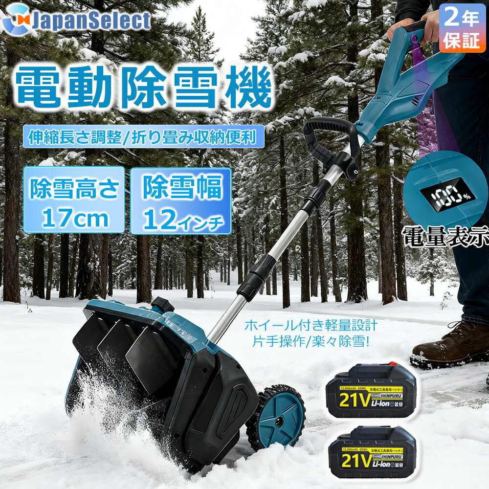 [月間優良ショップ] 除雪機 充電式 コードレス 軽量 電動除雪機 雪かき スコップ マキタバッテリー互換..