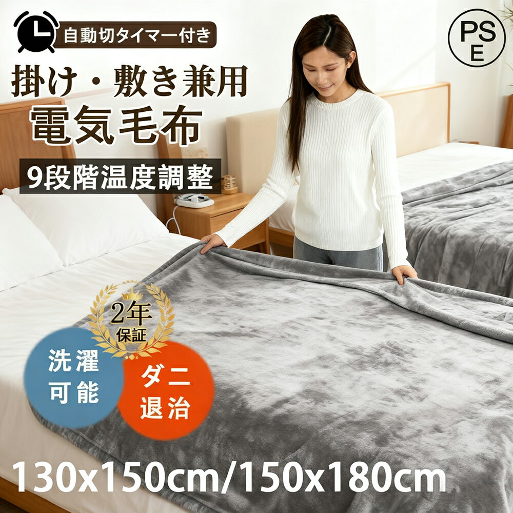 [月間優良ショップ] 洗える ふわとろ電気毛布 シングル ダブル 130×150cm 150×180cm 掛け敷き兼用 敷き毛布速暖 定時 9段階温度調整 タイマー 敷きフランネル 暖房器具 電気ひざ掛け 電気ブランケット 防寒対策 ダニ退治 ふわふわ 均一加熱 冷え対策【即納】