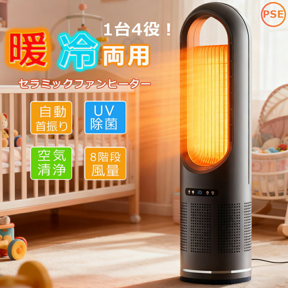 [月間優良ショップ] セラミックファンヒーター 電気ファンヒーター 2秒速暖 暖房器具 扇風機 タワーファン 温風 冷風 風量調節 暖房器具 セラミックヒーター 省エネ 電気ストーブ 冷暖 タイマー 首振り 温度調整 羽なし リビング 寝室 脱衣所 ダイニング PSE認証済み