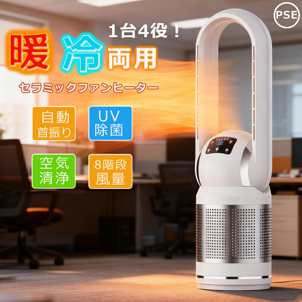 [月間優良ショップ] ファンヒーター 暖房器具 セラミックヒーター 電気ファンヒーター 2秒速暖 扇風機 タワーファン 温風 冷風 風量調節 暖房器具 電気ヒーター 省エネ リモコン付 冷暖 タイマー 首振り 温度調整 羽なし リビング 寝室 脱衣所 ダイニング PSE認証済み