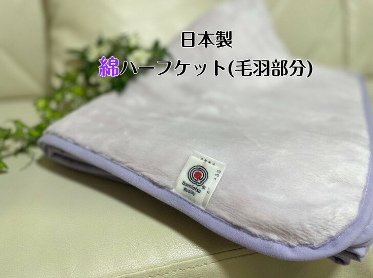 【新商品】綿ハーフケット(毛羽部分)天然素材の綿は柔らかく肌に優しい　オールシーズン使用可能☆ラベンダー
