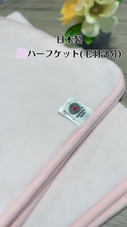 【新商品】綿ハーフケット(毛羽部分)天然素材の綿は柔らかく肌に優しい　オールシーズン使用可能☆ライトピンク