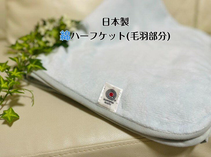 【新商品】綿ハーフケット(毛羽部分)天然素材の綿は柔らかく肌に優しい　オールシーズン使用可能☆ライトブルー