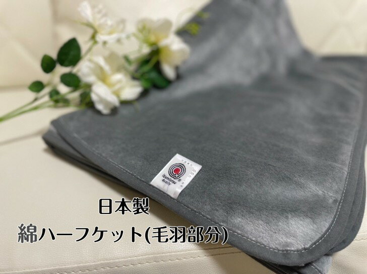 【新商品】綿ハーフケット(毛羽部分)天然素材の綿は柔らかく肌に優しい　オールシーズン使用可能☆ダークグレー