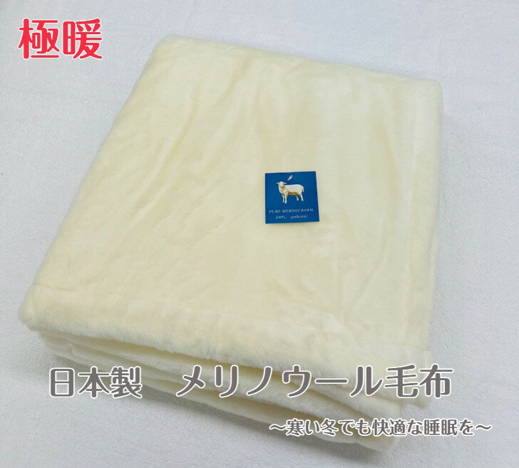 【高級感】上質なウールを使用！肌触りも良く洗濯可能なウール毛布☆安全高品質の日本製。