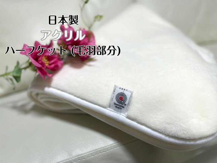 樂天商城 - 【新商品】アクリルハーフケット(毛羽部分)厚みあるふんわりとした質感であたたかさ抜群 寒い冬にぴったりな一枚☆ホワイト
