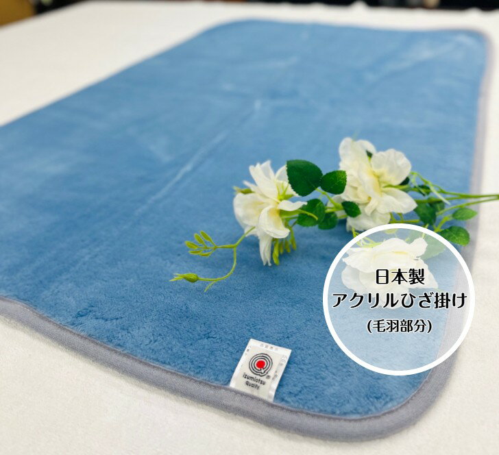 アクリル毛布