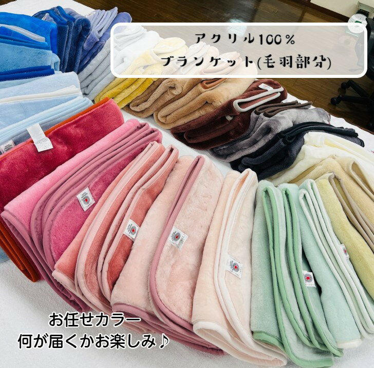 【お任せカラー】アクリルひざ掛け(毛羽部分)当店スタッフが厳選した商品をお届け☆安心安全高品質の日本製
