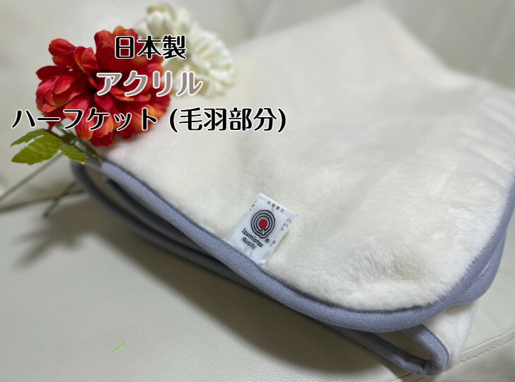 樂天商城 - 【新商品】アクリルハーフケット(毛羽部分)厚みあるふんわりとした質感であたたかさ抜群 寒い冬にぴったりな一枚☆アイボリー×グレー