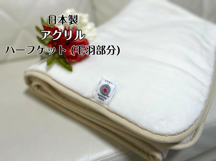 樂天商城 - 【新商品】アクリルハーフケット(毛羽部分)厚みあるふんわりとした質感であたたかさ抜群 寒い冬にぴったりな一枚☆ホワイト×ベージュ