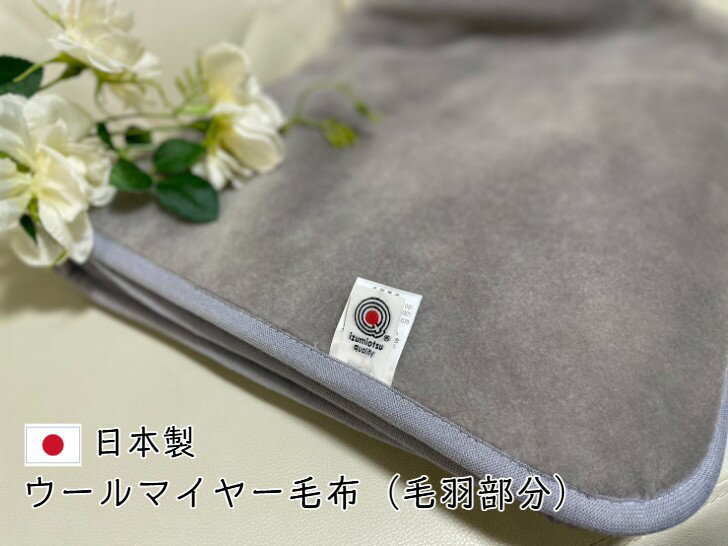 樂天商城 - 【新商品】ウールマイヤー毛布（毛羽部分）軽さ革命、あたたかさ新時代！！安心・安全・高品質の日本製☆グレー