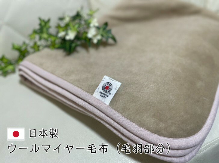 樂天商城 - 【新商品】ウールマイヤー毛布（毛羽部分）軽さ革命、あたたかさ新時代！！安心・安全・高品質の日本製☆キャメル×ピンク