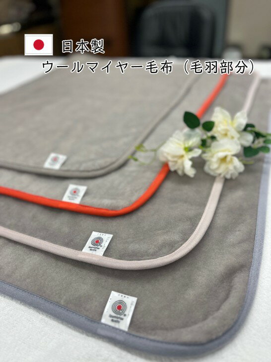 樂天商城 - 【新商品】ウール100％ひざ掛け(毛羽部分)軽さ革命、あたたかさ新時代！！安心・安全・高品質の日本製☆