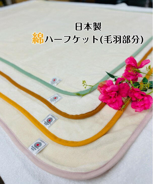 樂天商城 - 【選べる4色 新商品】綿ハーフケット(毛羽部分)天然素材の綿は柔らかく肌に優しい　オールシーズン使用可能☆アイボリー×お好きな色をチョイス