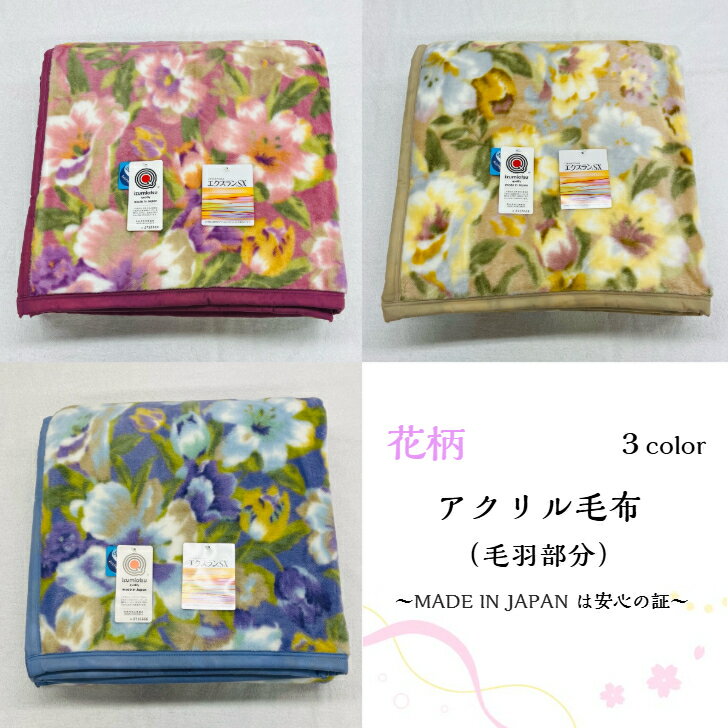 樂天商城 - 【軽量】ふわふわあたたか素材のアクリル毛布(毛羽部分) 抗菌防臭で清潔！安心安全高品質の日本製。