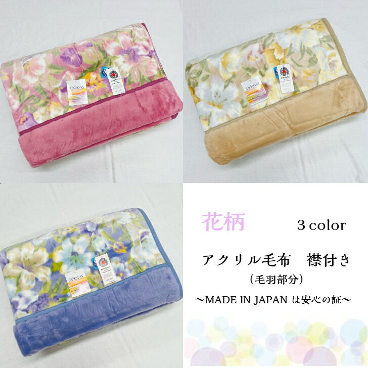 樂天商城 - 【極厚】ふわふわあたたか素材のアクリル毛布(毛羽部分)抗菌防臭で清潔さをキープ☆安全高品質の日本製