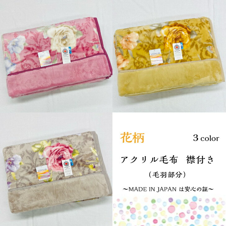 樂天商城 - 【軽量】あたたかさと柔らかさが特徴の花柄アクリル毛布(毛羽部分) 抗菌防臭安心安全高品質の日本製☆