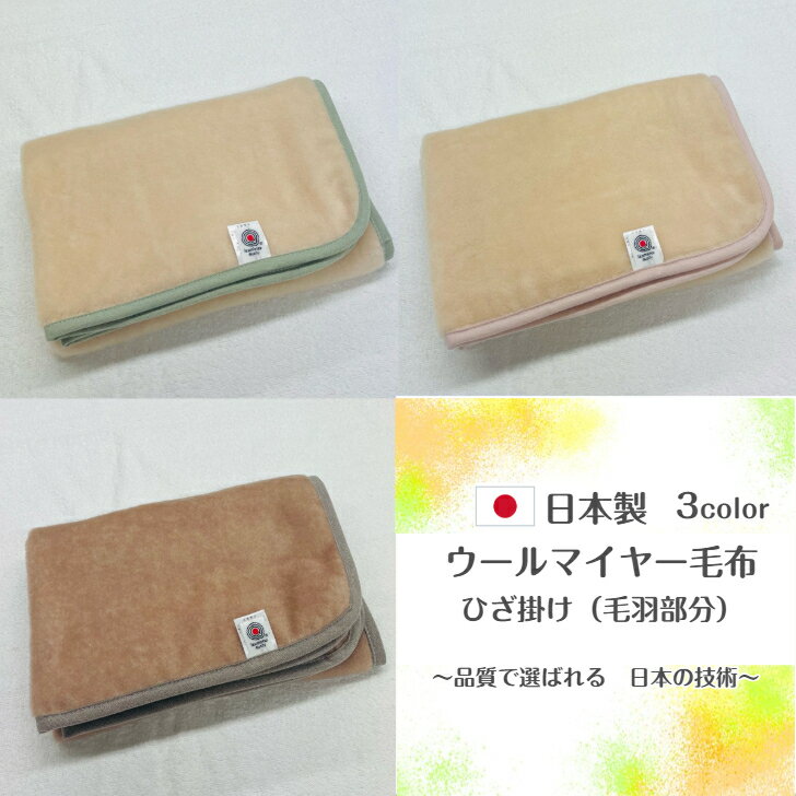 Rakuten - 【新商品】ウール100％ひざ掛け(毛羽部分)軽さ革命、あたたかさ新時代！！安心・安全・高品質の日本製☆