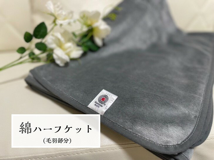 樂天商城 - 【新商品】綿ハーフケット(毛羽部分)天然素材の綿は柔らかく肌に優しい　オールシーズン使用可能☆ダークグレー