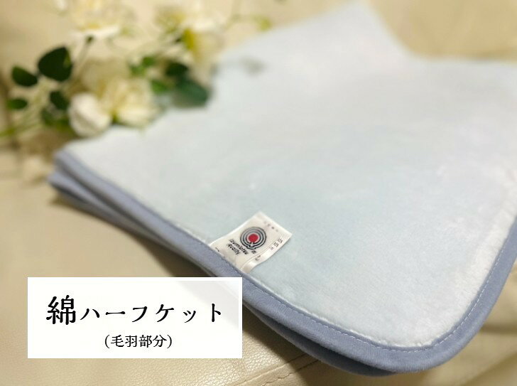 樂天商城 - 【新商品】綿ハーフケット(毛羽部分)天然素材の綿は柔らかく肌に優しい　オールシーズン使用可能☆ライトブルー×ブルー(ヘム)