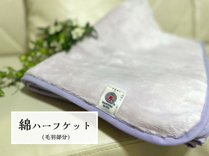 樂天商城 - 【新商品】綿ハーフケット(毛羽部分)天然素材の綿は柔らかく肌に優しい　オールシーズン使用可能☆ラベンダー