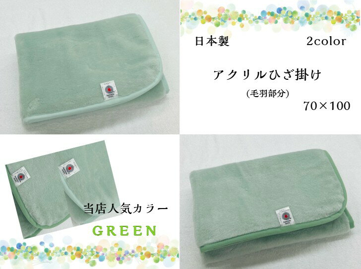 樂天商城 - 【えらべるシリーズ】アクリルひざ掛け(毛羽部分)保温性・素材・品質にこだわり仕上げました！！昨年から人気のカラーを再販☆グリーン