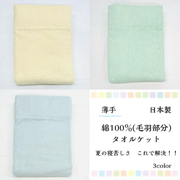 樂天商城 - 【春夏おすすめ】綿100％(毛羽部分)シングルタオルケットが新登場！！安心安全の日本製☆これらからの季節ぴったりでお子様使いOKブルー イエロー グリーン お好きな色をチョイス！！