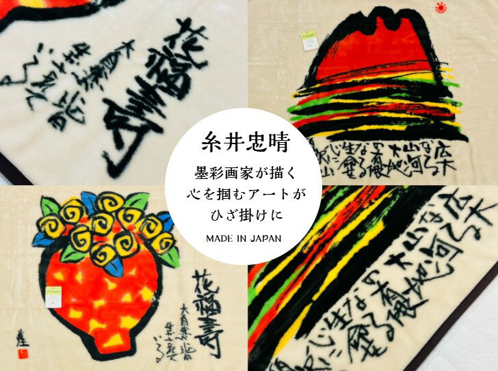 Rakuten - ≪画家 糸井忠晴≫有名画家による絵画がブランケットに！あたたかみを感じる作品を試行錯誤を重ね忠実に仕上げることができました☆安心安全な日本製 花福寿 山河