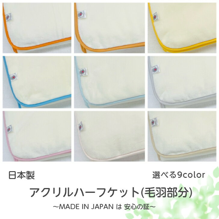 Rakuten - 新！【選べる9color】アクリルハーフケット(毛羽部分)　ホワイト×お好きなヘムカラーをチョイス☆しっかり保温あたたかい・ふっくらで肌触りの良さ抜群！